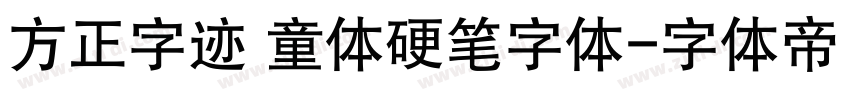 方正字迹 童体硬笔字体字体转换